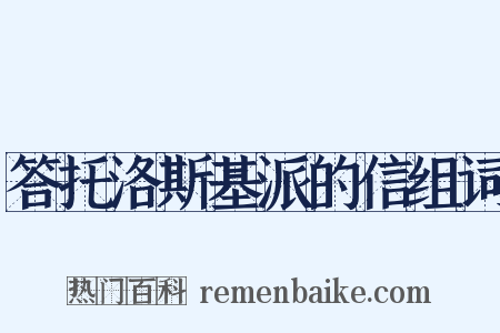 答托洛斯基派的信组词是什么意思的图片
